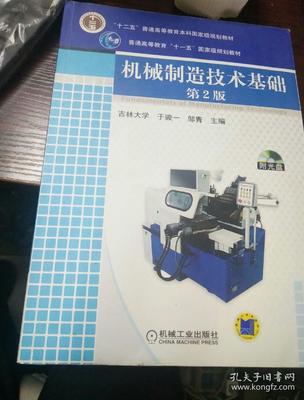 機(ji)械制造技術(shu)基(ji)礎(第(di)2版) 普通高(gao)等教(jiao)育的經(jing)典教(jiao)材